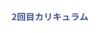 2回目カリキュラム