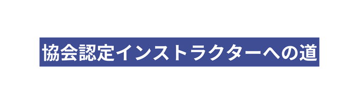 協会認定インストラクターへの道