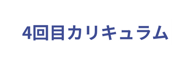 4回目カリキュラム