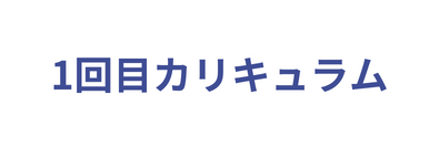 1回目カリキュラム