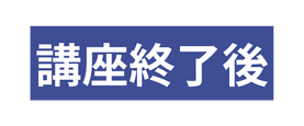 講座終了後