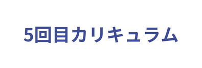 5回目カリキュラム